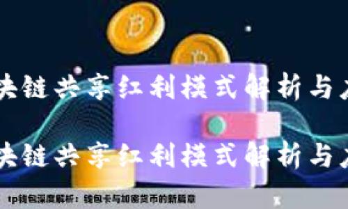 区块链共享红利模式解析与应用

区块链共享红利模式解析与应用