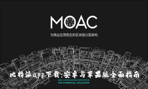 比特派app下载：安卓与苹果版全面指南