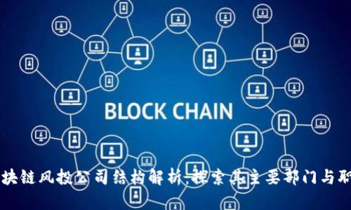 区块链风投公司结构解析：探索其主要部门与职能