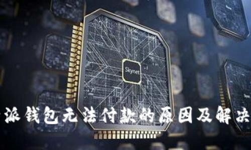 比特派钱包无法付款的原因及解决方法