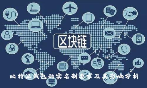 比特派钱包的实名制要求及其影响分析