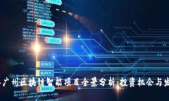 2023年广州区块链智能项目全景分析：投资机会与