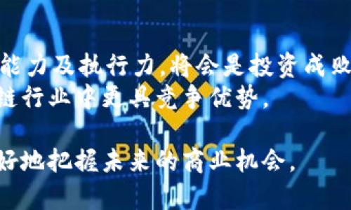 biao ti/biao ti区块链被淘汰的商机分析：未来机会与挑战/biao ti

区块链, 商机, 投资, 瓶颈/guanjianci

随着科技的迅速发展，区块链作为一种新兴的技术，曾引发了一场商业创新的浪潮。许多企业和创业者在这个领域不断寻求机会，用区块链技术解决传统行业的问题。然而，随着时间的推移，区块链技术的局限性和应用场景逐渐暴露，使得一些最初被看好的商机逐渐被淘汰。那么，区块链被淘汰的商机有哪些呢？以下将详细分析这些商机，并探讨未来的机会与挑战。

一、区块链在电商领域的局限性
区块链技术在电商领域的应用曾被广泛看好，许多平台希望通过区块链来实现去中心化的交易方式。但是，随着电商行业竞争的加剧，区块链的高交易成本和低效率暴露出明显不足。交易的确认时间和处理速度远远不及传统的支付方式，消费者在购物时对速度和便捷性的需求使得区块链支付方案逐渐被淘汰。

二、供应链管理中的应用障碍
虽然区块链在供应链管理中的透明性和可追溯性具有优势，但实际应用中面临不少挑战。第一，数据输入的难题。在整个供应链中，数据需要来自多个合作方，如何保证这些数据的真实性和完整性是一个棘手的问题。第二，技术门槛高。许多中小企业缺乏足够的技术力量来实施区块链解决方案。此外，初期的投资成本较高，使得许多企业在经过试点后选择放弃。

三、金融服务中的过度依赖
区块链在金融服务领域的潜力不容忽视，但一些项目因过度依赖而遭到淘汰。许多初创企业试图通过ICO（首次代币发行）迅速融入市场，而缺乏完善的商业模式和合规性，使得这些项目相继崩盘。逐渐的，市场意识到有些概念只是炒作，真正能够持续发展的却寥寥无几。

四、数字资产的泡沫风险
数字资产的创造和交易在过去几年的狂热中取得了迅速发展，但泡沫的风险也随之而来。随着市场的逐步成熟，许多价值不明的加密货币逐渐被市场淘汰。在这个过程中，投资者的风险意识提升，越来越多的人开始关注资产的实际价值，而不仅仅是投机。

五、法律和监管的不确定性
区块链的匿名性和去中心化特性与现有法律法规存在矛盾，这造成了一些商机的夭折。许多国家的监管机构对加密货币交易的合法性和合规性仍在探讨中，使得相关项目面临诸多不确定性。一些企业因为无法满足监管要求而被迫放弃区块链相关业务。

六、市场需求的变化
随着市场需求的不断变化，最初被热捧的区块链商机可能会快速消退。消费者逐渐意识到在某些场景下，传统的解决方案可能更为高效和便捷，这使得一些围绕区块链的业务逐渐失去吸引力。区块链的技术本身并非万无一失，随着其它技术的进步，其位置可能会被取代。

综上所述，区块链技术的商机并非一片光明，它在某些领域虽然拥有显而易见的优势，但也不可避免地面临一系列挑战。在进行投资和创业时，深入分析市场需求以及技术本身的局限性将会是关键。在未来，能够灵活运用多种新兴技术，找到适合的市场定位，或许才是成功的关键。

常见问题解答
问题一：区块链如何影响传统行业？
区块链技术作为一种颠覆性的技术，正在逐渐影响各个传统行业。具体来说，区块链提供的去中心化、透明性和不可篡改性等特点，让传统行业在数据管理、交易方式和信任建立等方面发生了巨大的变革。这种影响不仅限于金融业，也涵盖了供应链管理、物流、医疗、教育等多个领域。
在供应链领域，区块链可以提高供应链的透明度，使得所有参与者都能对流程和数据进行实时监控，从而减少信息不对称所带来的风险。在房地产行业，区块链可以通过智能合约简化交易流程，实现资产的快速转移。总之，区块链技术在提高效率、降低成本和增强信任等方面展现出了巨大的潜力。

问题二：区块链技术的缺陷是什么？
尽管区块链技术被认为是一种颠覆性的创新，但它也存在一些固有的缺陷。首先是扩展性问题。很多区块链平台在交易数量增加时，交易处理的速度会显著下降。例如，比特币的交易确认时间较长，极大限制了其作为支付手段的可用性。其次是能源消耗。许多基于工作量证明的区块链网络在维护其安全性时需要消耗大量的能源，这也引发了对其可持续性的质疑。
此外，区块链的去中心化特性也带来了一些安全问题，例如51%攻击等。这意味着如果一个组织或个人控制了网络中超过50%的算力，就可以对网络进行操纵。因此，在实际应用中，区块链的选择需要谨慎考虑其优缺点。

问题三：未来区块链的发展方向是什么？
区块链技术的未来发展方向可能会朝着多个方向演进，首先是与人工智能的结合。通过将区块链与AI结合，可以创建更加智能的合约，与数据共享的自动化过程，提高效率。其次，即便是目前广受争议的隐私问题也将得到解决。随着新兴隐私保护技术（例如零知识证明）的发展，将助力区块链平台在保护用户隐私的同时，仍能实现查询和审计等功能。
此外，行业标准化和互操作性也是未来发展的重要方向。随着各种区块链平台的广泛应用，建立跨链交换协议和标准将使得信息在不同区块链之间具有更好的互操作性。并且，所有区块链的参与者都能受益于共识机制的改进，使得整个行业生态更加健康。

问题四：区块链是否真的具备去中心化的特点？
去中心化是区块链技术的核心价值之一，意味着没有单一的控制方控制所有数据。然而，在实际应用中，由于某些集中化服务的存在，这种去中心化的特性并不总是能够完全实现。例如，某些区块链网络在矿池的组成上会导致算力的集中，这打破了去中心化的初衷。同时，开发者和投资者有时由于资本优势和技术资源的限制，也可能在无意中加重了平台的集中化趋势。
所以，虽然区块链的去中心化理念具有重要的理论意义，但在实际运作中，应该对其核心价值进行深入分析，而不是简单地将其视作一种绝对的特性。

问题五：区块链在金融科技中的最佳应用场景是什么？
在金融科技领域，区块链技术的最佳应用场景主要包括支付清算、资产管理和身份认证等。首先在支付清算方面，区块链的实时处理能力使得跨境支付的成本大幅下降，交易时间也大大缩短。其次，在资产管理上，区块链能够提供更加透明和高效的资产交易方案。它的智能合约可以实现自动化买卖，减少信任成本。
另外，在身份认证方面，区块链技术能够通过去中心化的身份验证手段，保障用户的隐私安全，同时减少一些业务环节的复杂性。但需要注意的是，这些应用场景的成功实施需要克服各种技术和法律问题。

问题六：如何识别区块链的投资机会？
在识别区块链的投资机会时，首先应关注市场需求和痛点，技术本身再优秀，如果没有解决实际问题，也无法获得成功。其次，评估项目团队的实力，包括其行业经验、技术能力及执行力，将会是投资成败的重要指标。还应关注项目的合规性和法律风险，了解其是否符合当地的法律要求。
最后，建议进行充分的市场调查和用户反馈分析，了解不同用户群体对产品的需求和期望，帮助判断项目的潜力。总之，理性的判断和深思熟虑的决策将使投资者在区块链行业中更具竞争优势。

综上所述，尽管区块链技术曾引发了一场热潮，但随着市场的逐渐成熟，一些原本看好的商机也显露出诸多缺陷。只有在全面了解这些缺陷和未来趋势的基础上，才能更好地把握未来的商业机会。