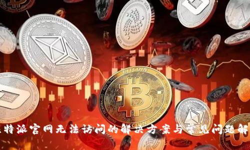 比特派官网无法访问的解决方案与常见问题解答
