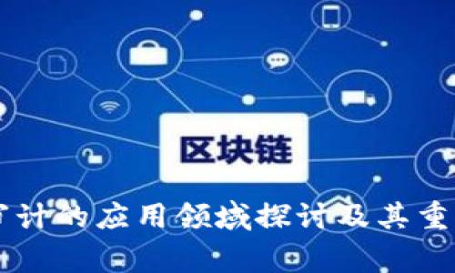 区块链审计的应用领域探讨及其重要性分析