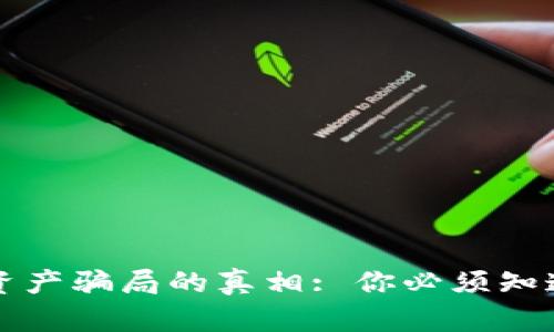 揭开区块链资产骗局的真相: 你必须知道的网络陷阱