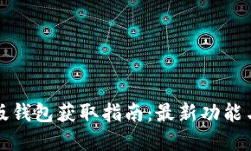 比特派最新版钱包获取指南：最新功能与安全性详解