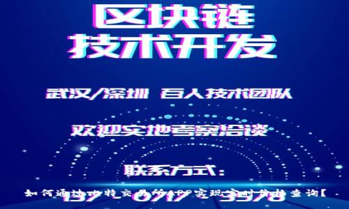 如何通过比特交易所APP实现实时价格查询？
