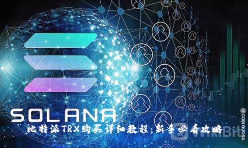 比特派TRX购买详细教程：新手必看攻略