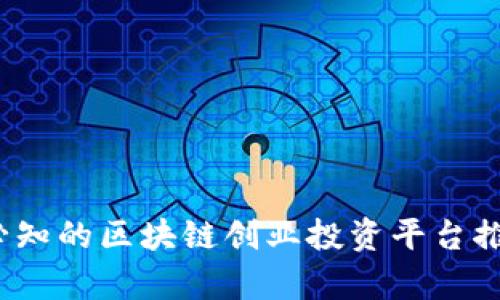 2023年必知的区块链创业投资平台推荐与分析