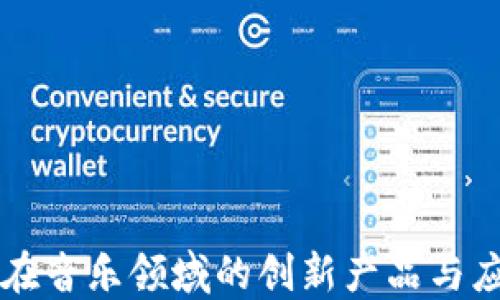 
区块链在音乐领域的创新产品与应用探索