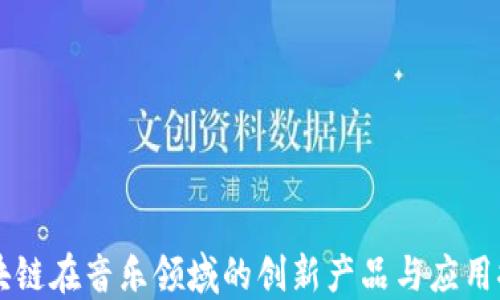 
区块链在音乐领域的创新产品与应用探索