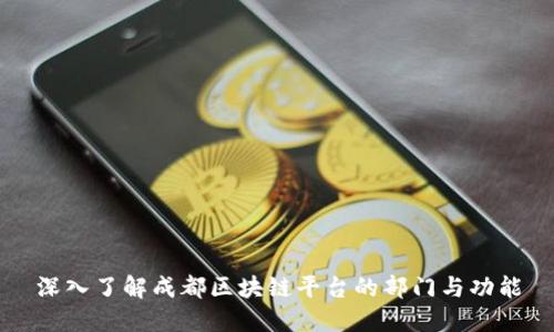 深入了解成都区块链平台的部门与功能