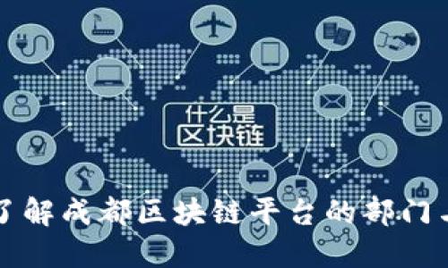 深入了解成都区块链平台的部门与功能