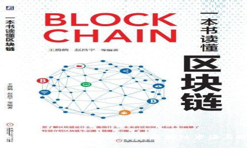 区块链行业辞典：全面解读区块链术语与概念