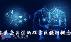 2023年最受关注的股票区块链概念股推荐