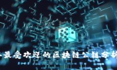 2023年最受欢迎的区块链公链分析与比较