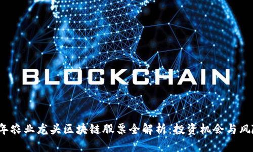 2023年农业龙头区块链股票全解析：投资机会与风险分析