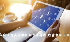 2023年农业龙头区块链股票全解析：投资机会与风