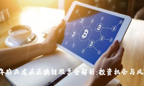 2023年农业龙头区块链股票全解析：投资机会与风险分析