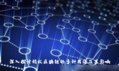 深入探讨蚂蚁区块链的多种用途及其影响