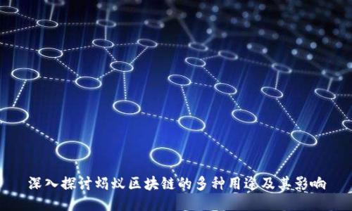 深入探讨蚂蚁区块链的多种用途及其影响