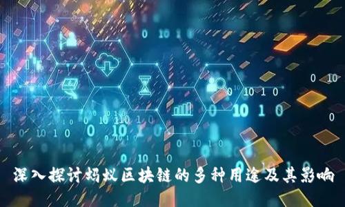 深入探讨蚂蚁区块链的多种用途及其影响