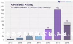 区块链技术的全面分类解析：公链、私链、联盟