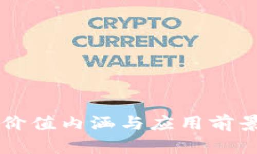 区块链的价值内涵与应用前景深度解析
