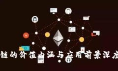 区块链的价值内涵与应用前景深度解析