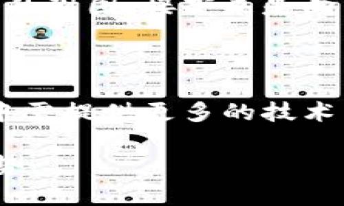  区块链专利的全面解析：技术、应用与未来趋势 / 

 guanjianci 区块链专利, 区块链技术, 区块链应用, 区块链未来 /guanjianci 

区块链技术在近年来迅速崛起，其在各行各业的应用不断增多，相应的区块链专利数量也在激增。区块链的基础是去中心化的分布式账本技术，能够以透明和安全的方式记录和验证信息。因此，各种涉及区块链的专利技术和应用正在全球范围内展开。本文将全面解析区块链专利的种类、各大公司在该领域的布局、对行业的影响以及未来的趋势。

区块链专利的类型

区块链专利的分类可以从多个维度进行分析，其主要类型包括：
ul
    listrong基础技术专利/strong：涉及区块链底层技术的专利，比如共识机制、加密算法等。/li
    listrong应用领域专利/strong：针对特定行业或场景的区块链应用开发，如供应链管理、金融服务和数字身份等。/li
    listrong协议和标准专利/strong：开发和制定区块链技术协议和标准的专利，这些标准有助于不同区块链之间的互动。/li
    listrong用户界面和体验专利/strong：注重用户体验和界面的改进，通过创新设计提升用户的使用效率。/li
/ul

区块链专利的主要参与者

在区块链专利申请方面，科技巨头、初创公司和大学研究机构都积极参与。根据数据，以下是一些主要的参与者：
ul
    listrongIBM/strong：其在区块链领域的专利申请数量居于领先地位，主要集中在企业级解决方案上。/li
    listrong微软/strong：微软的区块链专利多与云计算结合，致力于为企业提供安全的区块链服务。/li
    listrong三星/strong：在区块链硬件和集成方面拥有众多创新专利，尤其是与智能设备的结合上。/li
    listrong国家及高校机构/strong：如MIT等大学也积极申请与区块链相关的专利，研究新技术的潜力。/li
/ul

区块链专利的申请流程

区块链专利申请的流程相对繁杂，主要包括以下几个步骤：
ol
    listrong专利检索/strong：在申请之前，需要对已有的专利进行检索，以避免重复申请。/li
    listrong专利撰写/strong：撰写专利申请文件需准确描述技术的创新点和应用前景。/li
    listrong提交申请/strong：将资料提交至国家或地区的专利局，进行正式的申请。/li
    listrong审查和授予/strong：专利局将对申请进行审核，合格后授予专利权。/li
/ol

区块链专利的重要性

区块链专利对公司和行业发展具有重要意义，主要体现在以下几个方面：
ul
    listrong技术保护/strong：通过专利保护技术创新，防止竞争对手的模仿和抄袭。/li
    listrong市场优势/strong：拥有专利可增强企业在市场中的竞争力，吸引投资者和合作伙伴。/li
    listrong收益来源/strong：可以通过专利授权获得额外收入，提高公司的盈利能力。/li
    listrong行业影响力/strong：专利积累能够帮助公司增加在行业内的影响力和话语权。/li
/ul

区块链专利的未来趋势

随着区块链技术的不断发展，区块链专利的申请和布局也在发生变化，以下是未来的一些趋势：
ul
    listrong跨界融合/strong：区块链与AI、物联网等技术的结合将产生新的专利需求。/li
    listrong标准化发展的需求/strong：区块链的快速应用促进了相关标准的制定。/li
    listrong应用增加/strong：各行各业对区块链的应用将推动专利数量的激增。/li
    listrong政策支持/strong：政府的政策和资金支持将促进更多研究和技术开发。/li
/ul

相关问题与深入探讨

1. 区块链专利的保护期是多久？

区块链专利的保护期通常为20年，但具体情况还需根据不同国家的法律规定来决定。专利保护的目的是鼓励创新，避免他人未经许可使用发明。区块链专利的保护期可以分为初期和后期，在专利的初期（通常是申请后的前几年），专利的商业价值可能最为明显，企业可以通过此时期进行市场布局和盈利。而在后期，专利转让或许可的交易将成为收益的重要来源。同时，在保护期内，企业需要保持对专利技术的不断升级与创新精神，以应对市场变化和技术竞赛。

2. 如何评估区块链专利的价值？

评估区块链专利价值的主要因素包括技术的独特性、市场需求和行业前景。独特性指的是专利技术在同类技术中是否真正具有创新性和突破性。市场需求关系到该技术在行业中的应用潜力，是否能够解决某种痛点。同时，行业前景也直接影响区块链专利的价值。例如，若某一领域正受到广泛关注并吸引大量投资，相关的区块链技术专利将随之升值。此外，企业的整体专利组合、是否拥有相关的核心技术以及其知名度的提升等因素，也会对专利价值的评估产生重要的影响。

3. 区块链专利是否可以买卖？

区块链专利是可以进行买卖的。许多企业选择通过专利授权或转让的方式来获取收益。专利买卖在整个科技行业中非常普遍，这种模式使得一些企业能够更好地聚焦于自身核心技术的开发和应用，同时，通过交易获得可观的现金流或股权。此外，企业在市场竞争压力的情况下，可能会选择购买竞争对手的专利来增加自身的市场份额或遏制竞争。对于专利持有者而言，出售专利可以避免因技术更新而导致的贬值风险，同时也能实现技术的循环利用。

4. 区块链专利将如何影响行业发展？

区块链专利将深刻影响行业的发展，主要通过促进创新、降低技术壁垒和推动竞争来实现。首先，拥有专利的企业可以保护其技术创新，鼓励更多的研发投入，推动区块链技术的进一步发展。其次，拥有相关技术专利的企业可以通过技术授权来降低行业进入壁垒，使更多的新兴企业能够参与到区块链应用的开发中来。此外，专利的普及会促进市场竞争，迫使传统企业加快转型步伐，以适应区块链新时代。因此，可以说，专利不仅是保护自我创新的工具，同时也是推动整个行业进步的重要力量。

5. 如何申请区块链专利？

申请区块链专利的步骤可以总结为四个主要环节。首先，进行充分的专利检索，以确认所要申请的技术是否已有相关的专利。其次是撰写专利申请文件，这一阶段需要阐明技术的创新性、实用性以及具体的技术实施方案，然后准备好相关的附图。接下来是向国家或地区专利局提交申请，一般需缴纳申请费用。最后，专利局将对申请进行审查，审查通过后，专利将正式授予。整个申请过程可能需要几个月到几年的时间，因此应根据不同的情况提前规划好相关的策略。

6. 区块链专利在国际间的差异性如何？

区块链专利在国际间的差异性主要体现在专利申请流程、保护力度和相关法律法规的差异上。在一些国家，例如美国，区块链领域的专利申请较为宽松，鼓励企业创新。而在欧洲，对于专利的严格性和相关的审查标准相对较高，申请过程中需提供更多的技术细节与应用实例。此外，各国对软件专利的态度不同，某些国家可能对区块链的某些算法或方法不予承认专利性。这种法律环境的差异使得企业在国际间申请专利时需因地制宜，调整策略，以确保其技术能够得到有效的保护。

综上所述，区块链专利不仅是技术创新的体现，也为企业的竞争力提升提供了有力的支撑。理解区块链专利的种类、申请流程和在市场中的应用，不仅对企业的技术战略至关重要，同时也有助于我们把握区块链技术的发展脉络和未来趋势。
