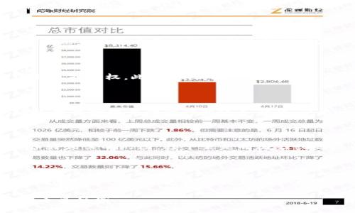   区块链专利的全面解析：技术、应用与未来趋势 / 

 guanjianci 区块链专利, 区块链技术, 区块链应用, 区块链未来 /guanjianci 

区块链技术在近年来迅速崛起，其在各行各业的应用不断增多，相应的区块链专利数量也在激增。区块链的基础是去中心化的分布式账本技术，能够以透明和安全的方式记录和验证信息。因此，各种涉及区块链的专利技术和应用正在全球范围内展开。本文将全面解析区块链专利的种类、各大公司在该领域的布局、对行业的影响以及未来的趋势。

区块链专利的类型

区块链专利的分类可以从多个维度进行分析，其主要类型包括：
ul
    listrong基础技术专利/strong：涉及区块链底层技术的专利，比如共识机制、加密算法等。/li
    listrong应用领域专利/strong：针对特定行业或场景的区块链应用开发，如供应链管理、金融服务和数字身份等。/li
    listrong协议和标准专利/strong：开发和制定区块链技术协议和标准的专利，这些标准有助于不同区块链之间的互动。/li
    listrong用户界面和体验专利/strong：注重用户体验和界面的改进，通过创新设计提升用户的使用效率。/li
/ul

区块链专利的主要参与者

在区块链专利申请方面，科技巨头、初创公司和大学研究机构都积极参与。根据数据，以下是一些主要的参与者：
ul
    listrongIBM/strong：其在区块链领域的专利申请数量居于领先地位，主要集中在企业级解决方案上。/li
    listrong微软/strong：微软的区块链专利多与云计算结合，致力于为企业提供安全的区块链服务。/li
    listrong三星/strong：在区块链硬件和集成方面拥有众多创新专利，尤其是与智能设备的结合上。/li
    listrong国家及高校机构/strong：如MIT等大学也积极申请与区块链相关的专利，研究新技术的潜力。/li
/ul

区块链专利的申请流程

区块链专利申请的流程相对繁杂，主要包括以下几个步骤：
ol
    listrong专利检索/strong：在申请之前，需要对已有的专利进行检索，以避免重复申请。/li
    listrong专利撰写/strong：撰写专利申请文件需准确描述技术的创新点和应用前景。/li
    listrong提交申请/strong：将资料提交至国家或地区的专利局，进行正式的申请。/li
    listrong审查和授予/strong：专利局将对申请进行审核，合格后授予专利权。/li
/ol

区块链专利的重要性

区块链专利对公司和行业发展具有重要意义，主要体现在以下几个方面：
ul
    listrong技术保护/strong：通过专利保护技术创新，防止竞争对手的模仿和抄袭。/li
    listrong市场优势/strong：拥有专利可增强企业在市场中的竞争力，吸引投资者和合作伙伴。/li
    listrong收益来源/strong：可以通过专利授权获得额外收入，提高公司的盈利能力。/li
    listrong行业影响力/strong：专利积累能够帮助公司增加在行业内的影响力和话语权。/li
/ul

区块链专利的未来趋势

随着区块链技术的不断发展，区块链专利的申请和布局也在发生变化，以下是未来的一些趋势：
ul
    listrong跨界融合/strong：区块链与AI、物联网等技术的结合将产生新的专利需求。/li
    listrong标准化发展的需求/strong：区块链的快速应用促进了相关标准的制定。/li
    listrong应用增加/strong：各行各业对区块链的应用将推动专利数量的激增。/li
    listrong政策支持/strong：政府的政策和资金支持将促进更多研究和技术开发。/li
/ul

相关问题与深入探讨

1. 区块链专利的保护期是多久？

区块链专利的保护期通常为20年，但具体情况还需根据不同国家的法律规定来决定。专利保护的目的是鼓励创新，避免他人未经许可使用发明。区块链专利的保护期可以分为初期和后期，在专利的初期（通常是申请后的前几年），专利的商业价值可能最为明显，企业可以通过此时期进行市场布局和盈利。而在后期，专利转让或许可的交易将成为收益的重要来源。同时，在保护期内，企业需要保持对专利技术的不断升级与创新精神，以应对市场变化和技术竞赛。

2. 如何评估区块链专利的价值？

评估区块链专利价值的主要因素包括技术的独特性、市场需求和行业前景。独特性指的是专利技术在同类技术中是否真正具有创新性和突破性。市场需求关系到该技术在行业中的应用潜力，是否能够解决某种痛点。同时，行业前景也直接影响区块链专利的价值。例如，若某一领域正受到广泛关注并吸引大量投资，相关的区块链技术专利将随之升值。此外，企业的整体专利组合、是否拥有相关的核心技术以及其知名度的提升等因素，也会对专利价值的评估产生重要的影响。

3. 区块链专利是否可以买卖？

区块链专利是可以进行买卖的。许多企业选择通过专利授权或转让的方式来获取收益。专利买卖在整个科技行业中非常普遍，这种模式使得一些企业能够更好地聚焦于自身核心技术的开发和应用，同时，通过交易获得可观的现金流或股权。此外，企业在市场竞争压力的情况下，可能会选择购买竞争对手的专利来增加自身的市场份额或遏制竞争。对于专利持有者而言，出售专利可以避免因技术更新而导致的贬值风险，同时也能实现技术的循环利用。

4. 区块链专利将如何影响行业发展？

区块链专利将深刻影响行业的发展，主要通过促进创新、降低技术壁垒和推动竞争来实现。首先，拥有专利的企业可以保护其技术创新，鼓励更多的研发投入，推动区块链技术的进一步发展。其次，拥有相关技术专利的企业可以通过技术授权来降低行业进入壁垒，使更多的新兴企业能够参与到区块链应用的开发中来。此外，专利的普及会促进市场竞争，迫使传统企业加快转型步伐，以适应区块链新时代。因此，可以说，专利不仅是保护自我创新的工具，同时也是推动整个行业进步的重要力量。

5. 如何申请区块链专利？

申请区块链专利的步骤可以总结为四个主要环节。首先，进行充分的专利检索，以确认所要申请的技术是否已有相关的专利。其次是撰写专利申请文件，这一阶段需要阐明技术的创新性、实用性以及具体的技术实施方案，然后准备好相关的附图。接下来是向国家或地区专利局提交申请，一般需缴纳申请费用。最后，专利局将对申请进行审查，审查通过后，专利将正式授予。整个申请过程可能需要几个月到几年的时间，因此应根据不同的情况提前规划好相关的策略。

6. 区块链专利在国际间的差异性如何？

区块链专利在国际间的差异性主要体现在专利申请流程、保护力度和相关法律法规的差异上。在一些国家，例如美国，区块链领域的专利申请较为宽松，鼓励企业创新。而在欧洲，对于专利的严格性和相关的审查标准相对较高，申请过程中需提供更多的技术细节与应用实例。此外，各国对软件专利的态度不同，某些国家可能对区块链的某些算法或方法不予承认专利性。这种法律环境的差异使得企业在国际间申请专利时需因地制宜，调整策略，以确保其技术能够得到有效的保护。

综上所述，区块链专利不仅是技术创新的体现，也为企业的竞争力提升提供了有力的支撑。理解区块链专利的种类、申请流程和在市场中的应用，不仅对企业的技术战略至关重要，同时也有助于我们把握区块链技术的发展脉络和未来趋势。