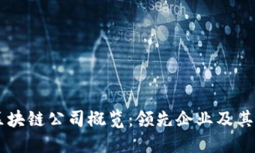 香港区块链公司概览：领先企业及其影响力