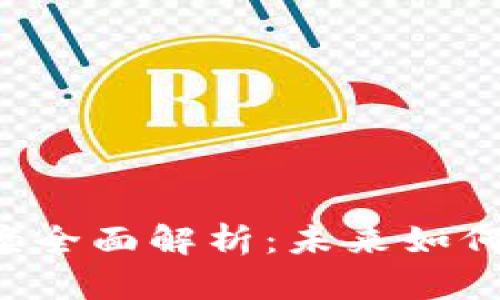 区块链技术方案全面解析：未来如何改变数字经济？