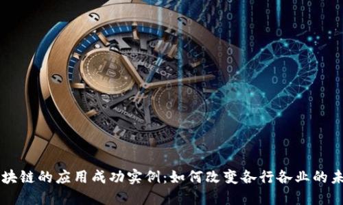 区块链的应用成功实例：如何改变各行各业的未来