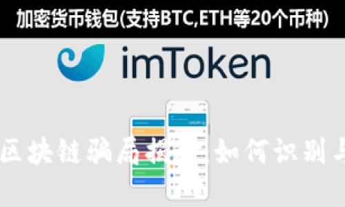 95后区块链骗局揭秘：如何识别与应对