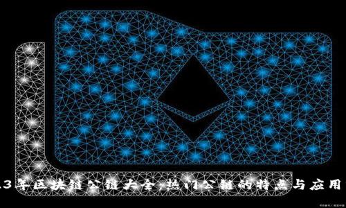 2023年区块链公链大全：热门公链的特点与应用分析