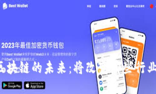 区块链的未来：将改变哪些行业？
