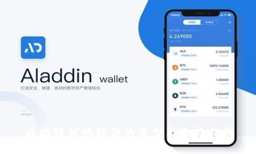 区块链调试软件的类型与选择指南