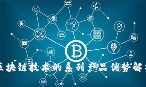区块链技术的系列产品优势解析