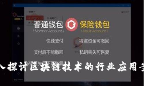 深入探讨区块链技术的行业应用案例