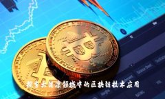 探索大健康领域中的区块链技术应用