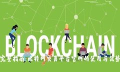完整指南：比特网交易平台官网的使用与优势
