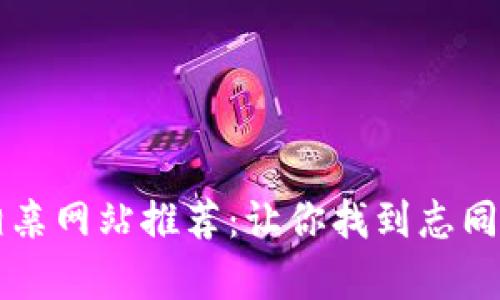 区块链行业相亲网站推荐：让你找到志同道合的另一半