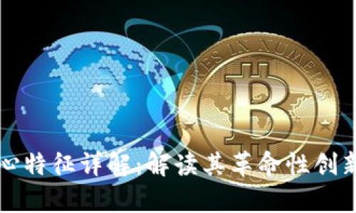 区块链的核心特征详解：解读其革命性创新与应用前景
