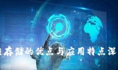 区块链存储的优点与应用特点深度解析