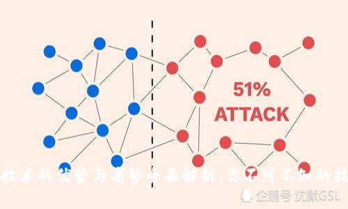 区块链技术的优势与劣势全面解析：你不可不知的技术趋势