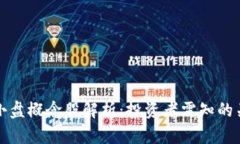 区块链小盘概念股解析：投资者需知的关键机会