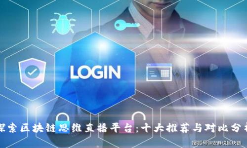 探索区块链思维直播平台：十大推荐与对比分析