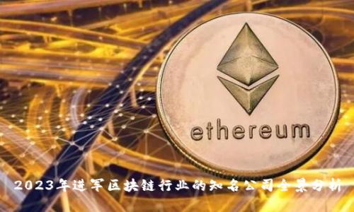 2023年进军区块链行业的知名公司全景分析